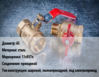 Кран металлический 65 сталь 11с937п приварной шаровой, полнопроходной, под электропривод, Breeze, Вода ,газ, нефтепродукт, инертные газы, Ру25, шт цена от 3608 Тг / шт, где купить, условия доставки в Кызылорде и Кызылординской области